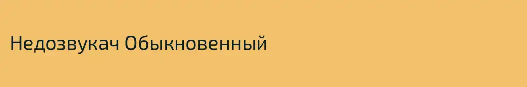 Недозвукач Обыкновенный